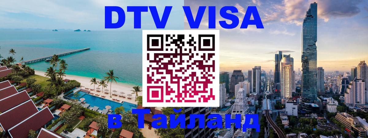 Долгосрочная виза DTV в Тайланд 